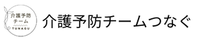 介護予防チームつなぐ「足ケアプロジェクト」